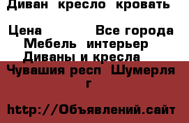 Диван, кресло, кровать › Цена ­ 6 000 - Все города Мебель, интерьер » Диваны и кресла   . Чувашия респ.,Шумерля г.